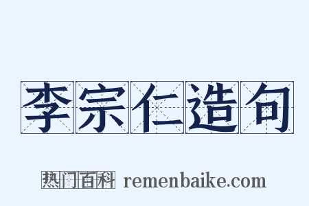 李宗仁造句是什么意思的图片